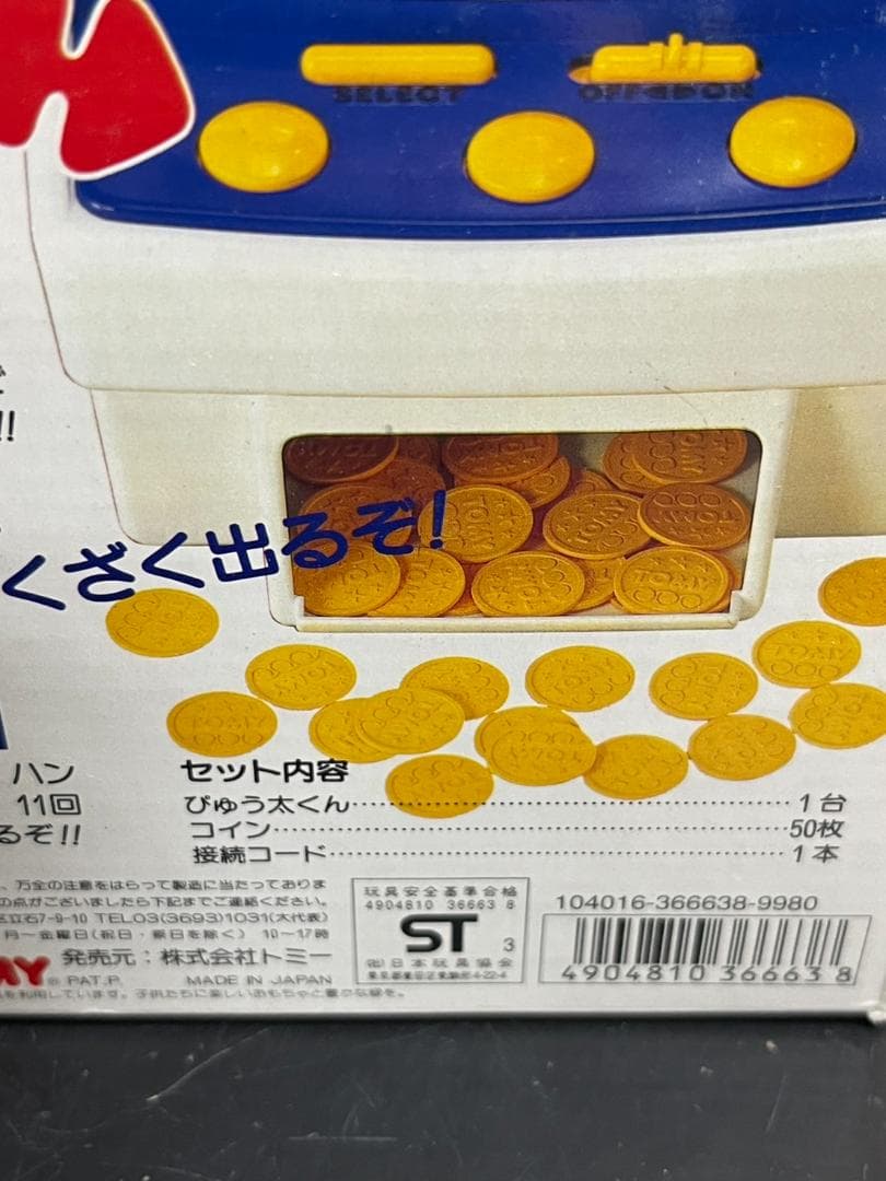 プリコン ぴゅう太くん 当時物 レトロ TOMY