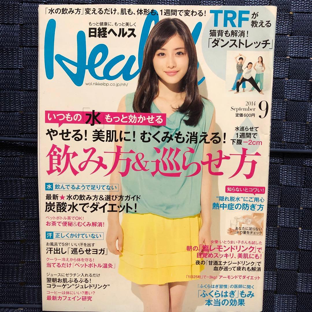 日経 Health (ヘルス) 2014年 09月号