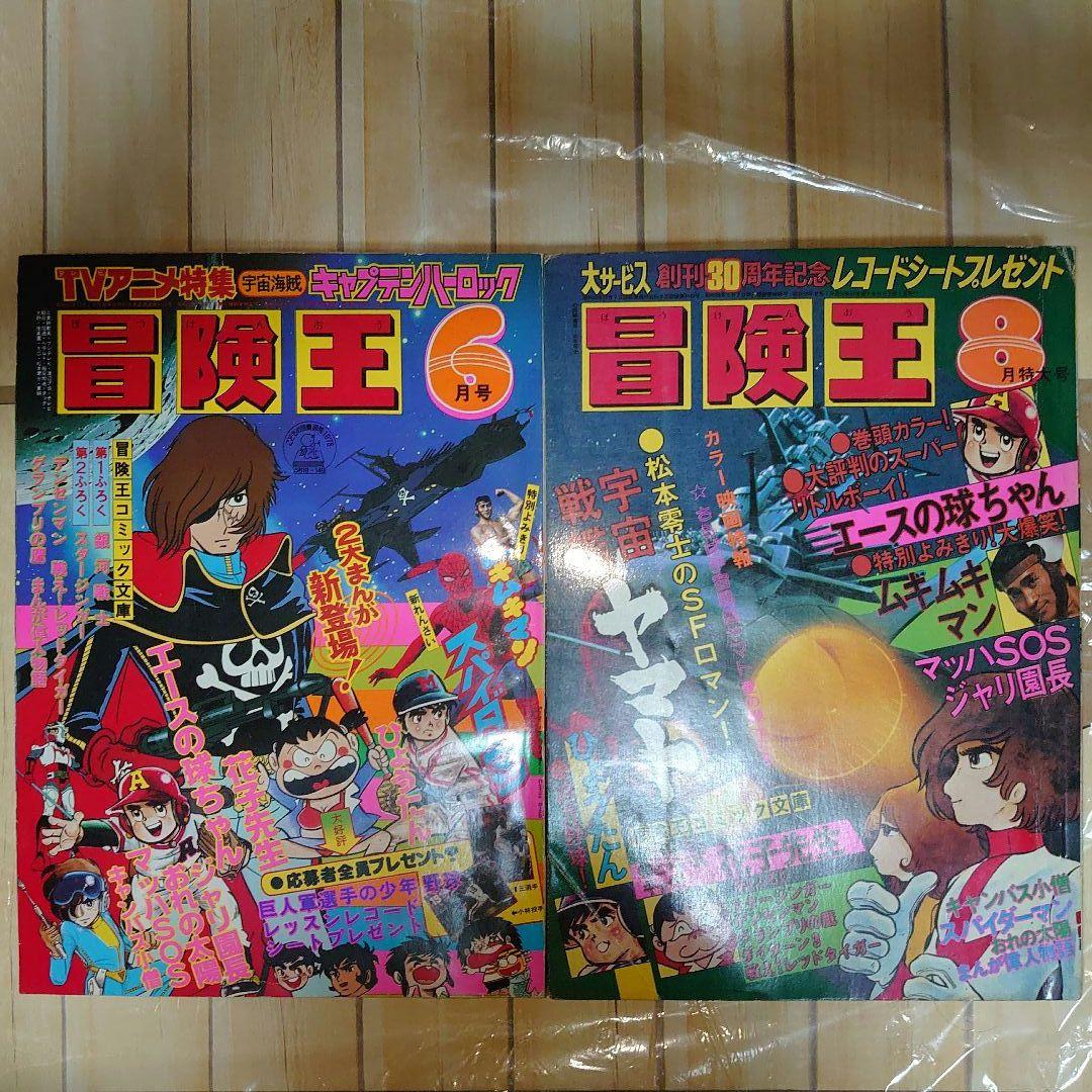 冒険王 東映 スパイダーマン 日本版 すがやみつる