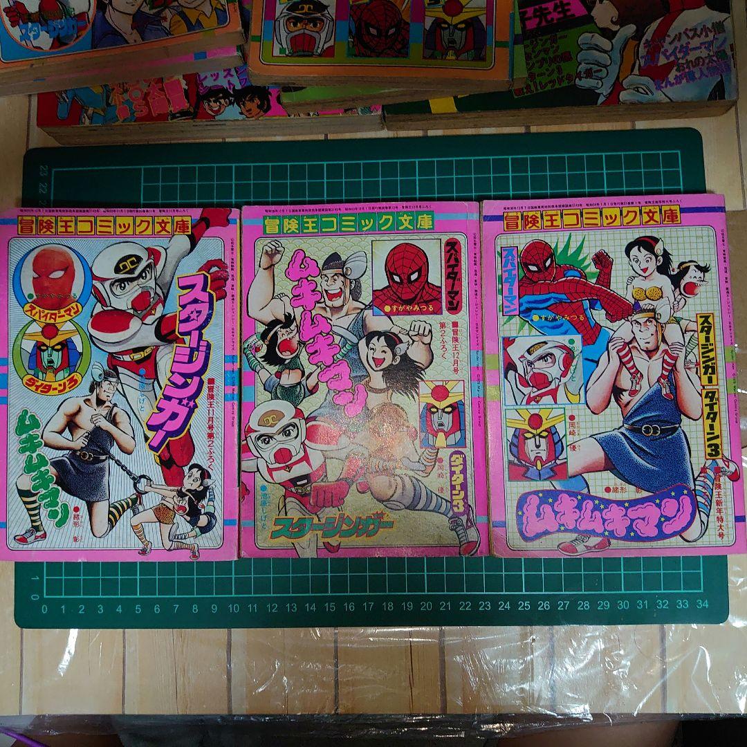 冒険王 東映 スパイダーマン 日本版 すがやみつる