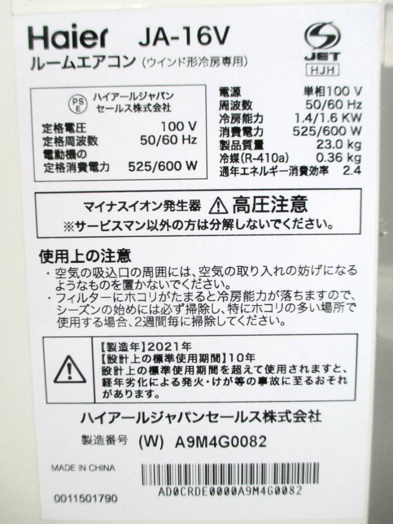 ★★美品★　Haier JA-16V 窓用エアコン 冷房専用 2021年製