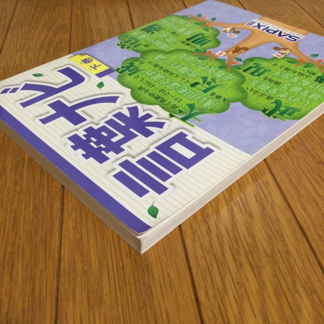 【書き込み無し】 言葉ナビ　下巻　サピックス　範囲表付き　赤シート付き