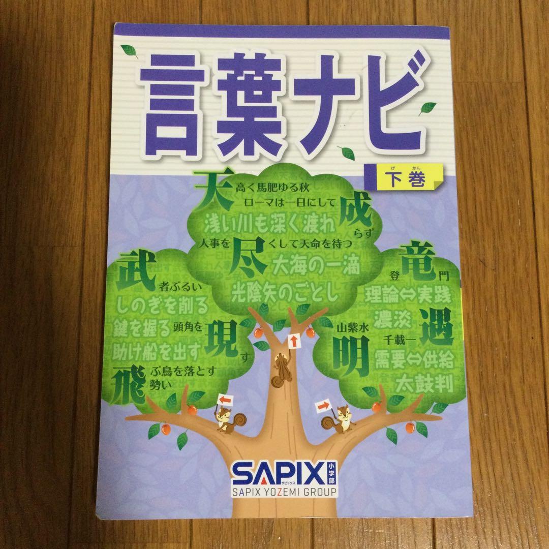 【書き込み無し】 言葉ナビ　下巻　サピックス　範囲表付き　赤シート付き