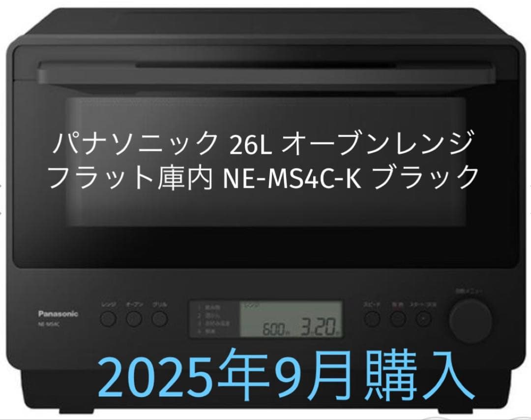 【美品】PanasonicNE-MS4C-K オーブンレンジ2025年9月購入