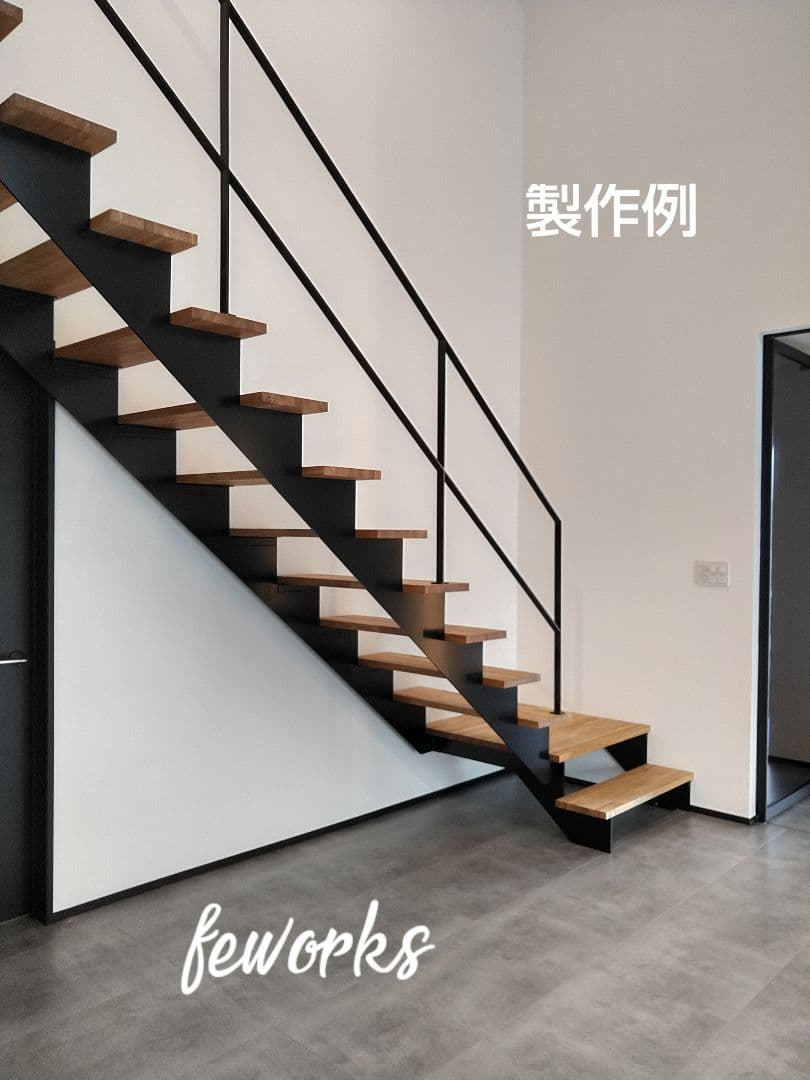 オーダーメイド製作手すり　アイアン手摺　おしゃれ　鉄　階段　ささら　踏み板