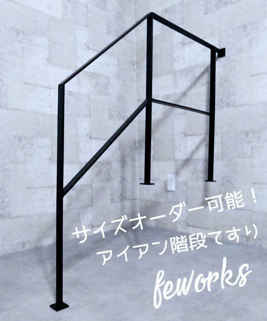 オーダーメイド製作手すり　アイアン手摺　おしゃれ　鉄　階段　ささら　踏み板