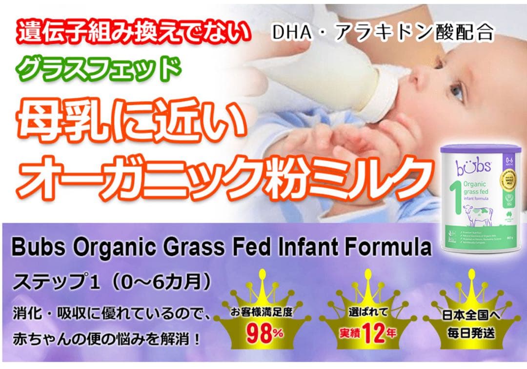 Bubs1（バブズ）オーガニック 牛 粉ミルク ステップ1（0～6カ月）大缶