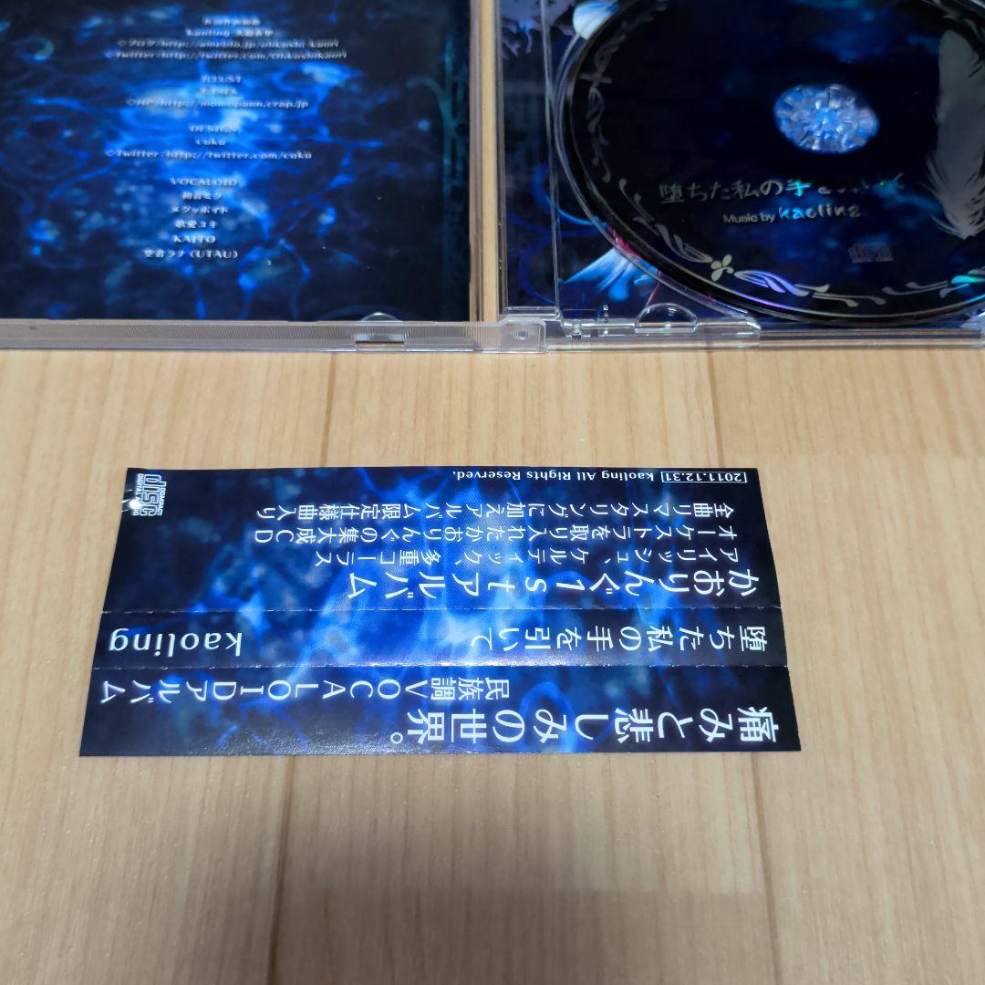 堕ちた私の手を引いて kaoling 大越香里 ボーカロイド同人CD