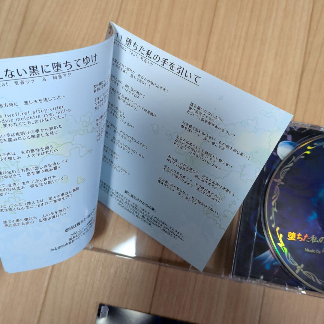 堕ちた私の手を引いて kaoling 大越香里 ボーカロイド同人CD