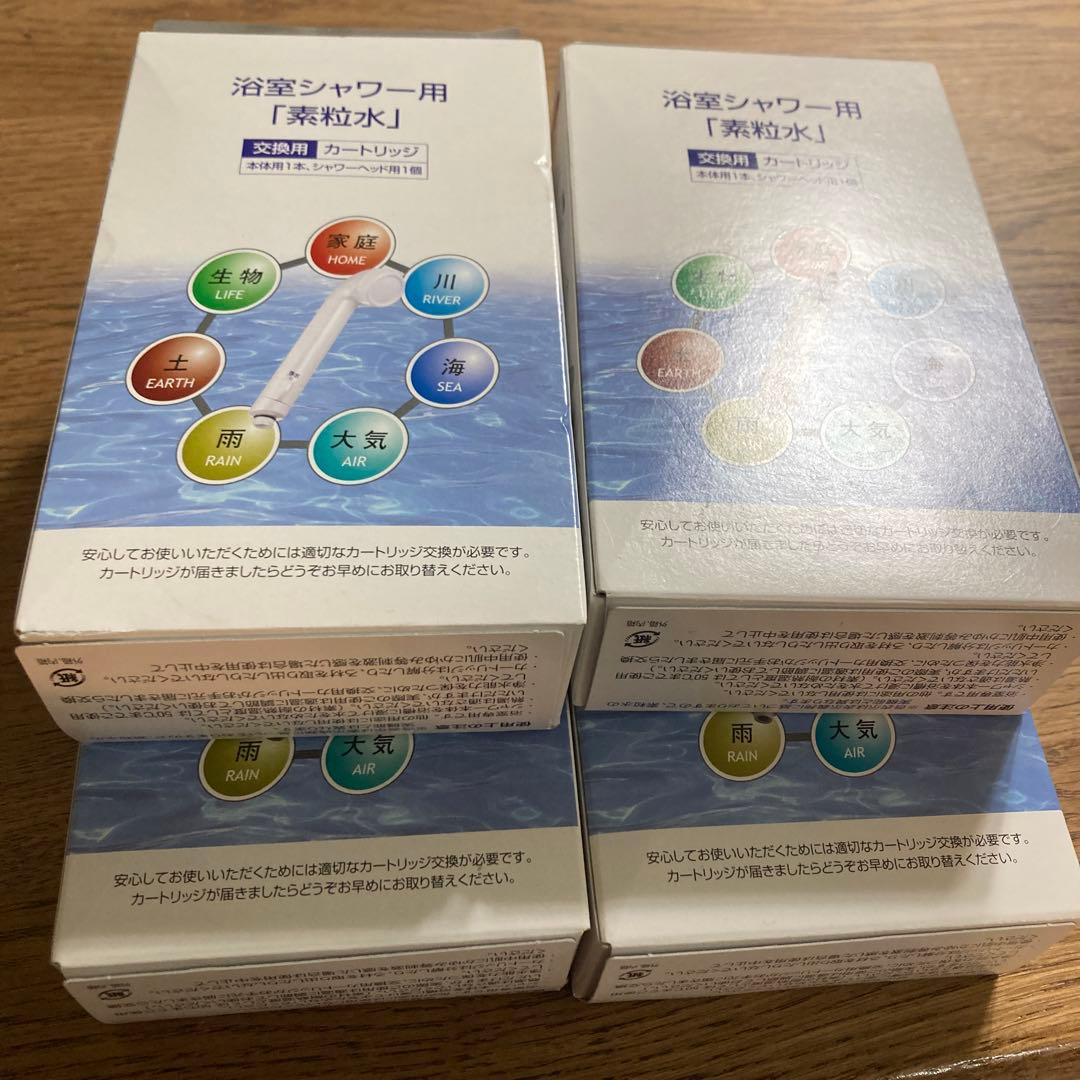 お値下げ！素粒水 シャワーカートリッジ 4個セット