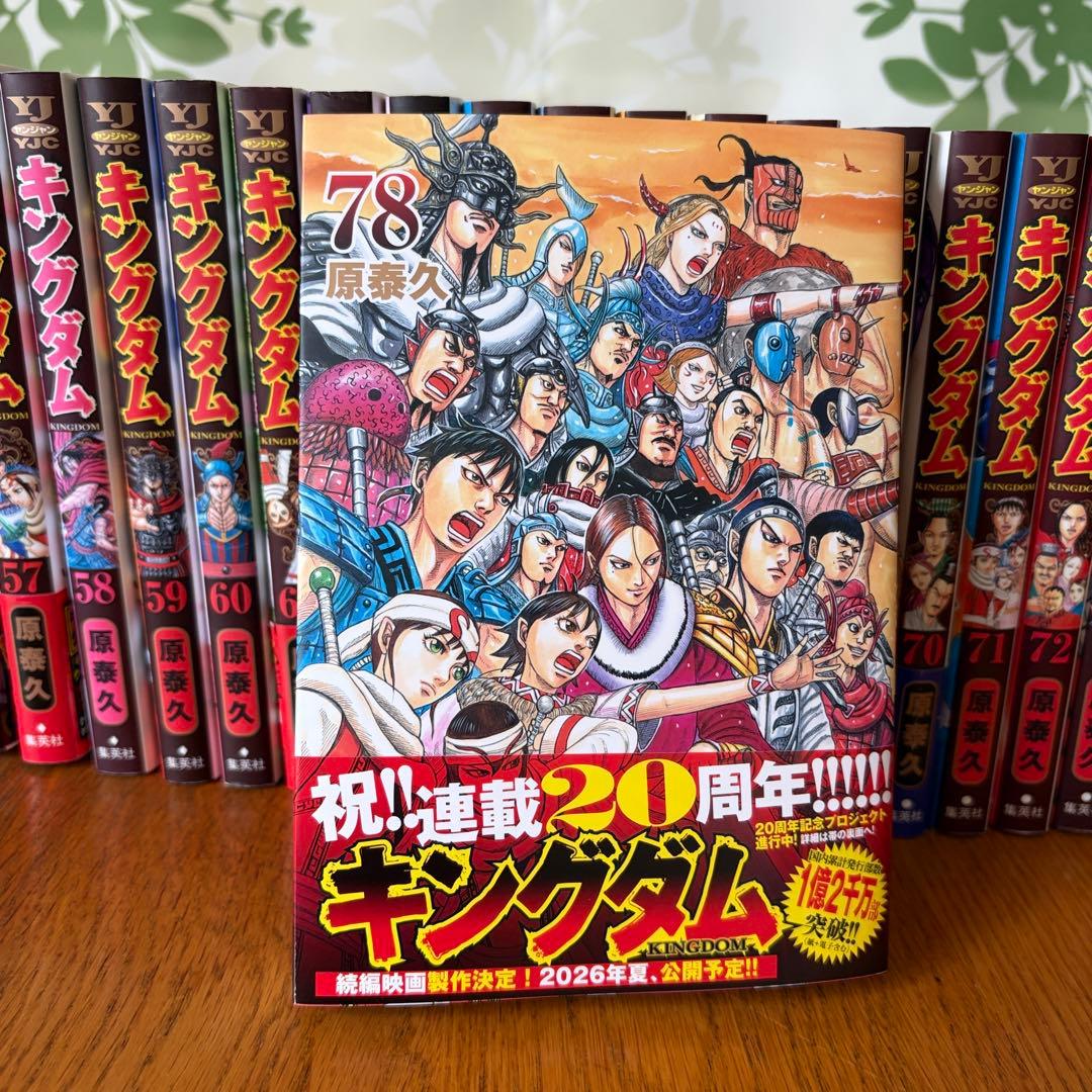 キングダム 1巻～最新78巻 全巻セット おまけ2冊付き！ 原泰久 集英社