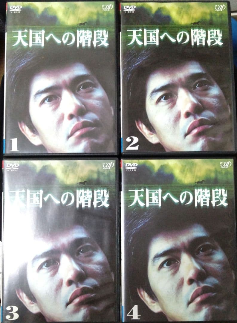 天国への階段　DVD全巻