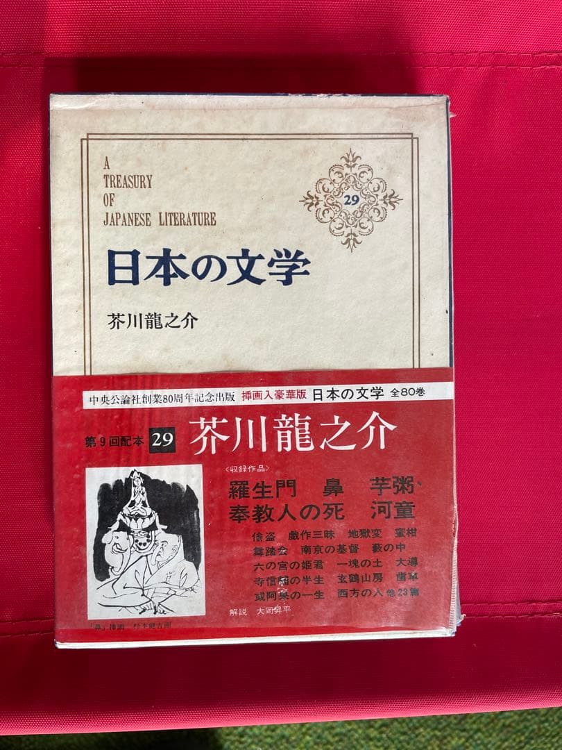 日本の文学　芥川龍之介