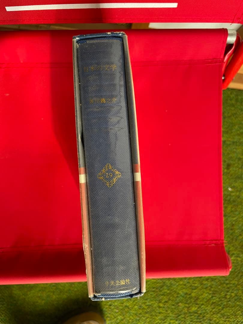 日本の文学　芥川龍之介