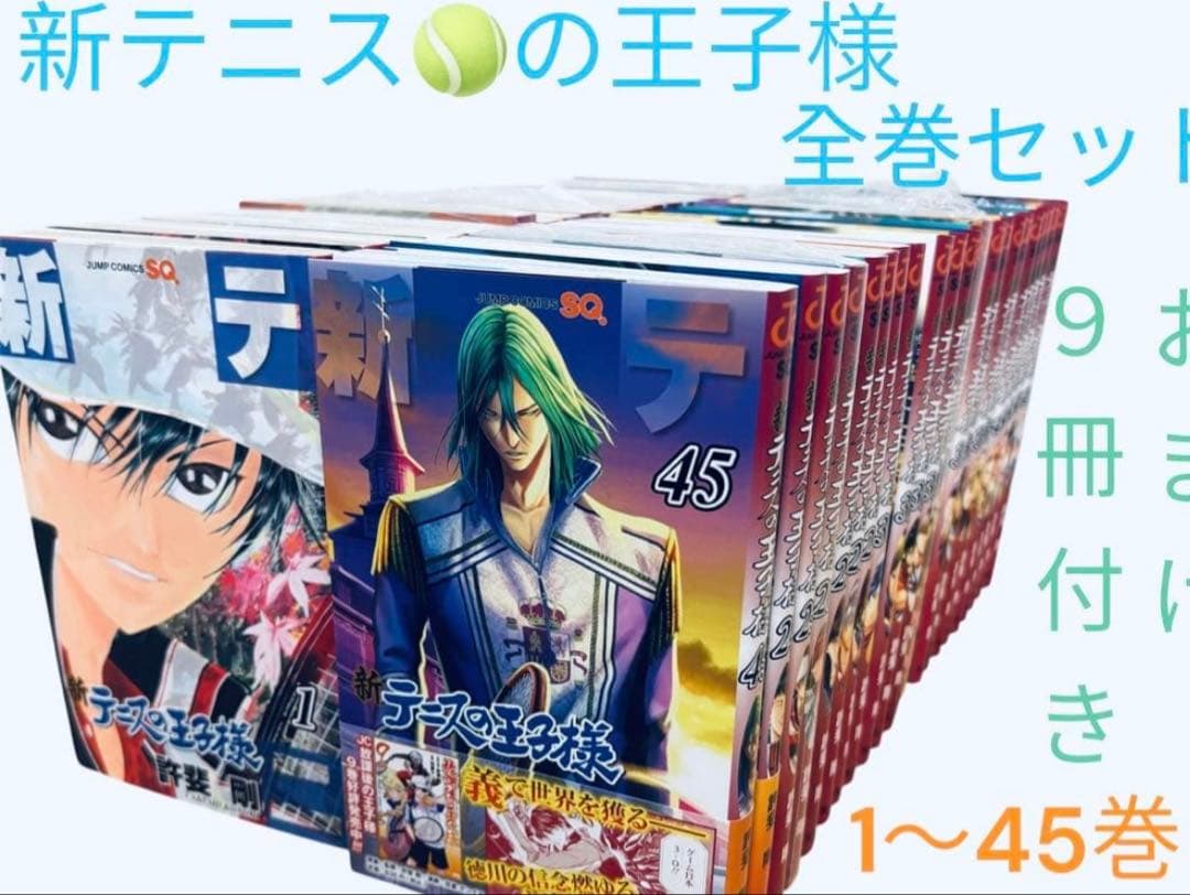 新テニスの王子様　1〜45巻　全巻セット　おまけ　関連本　9冊付き