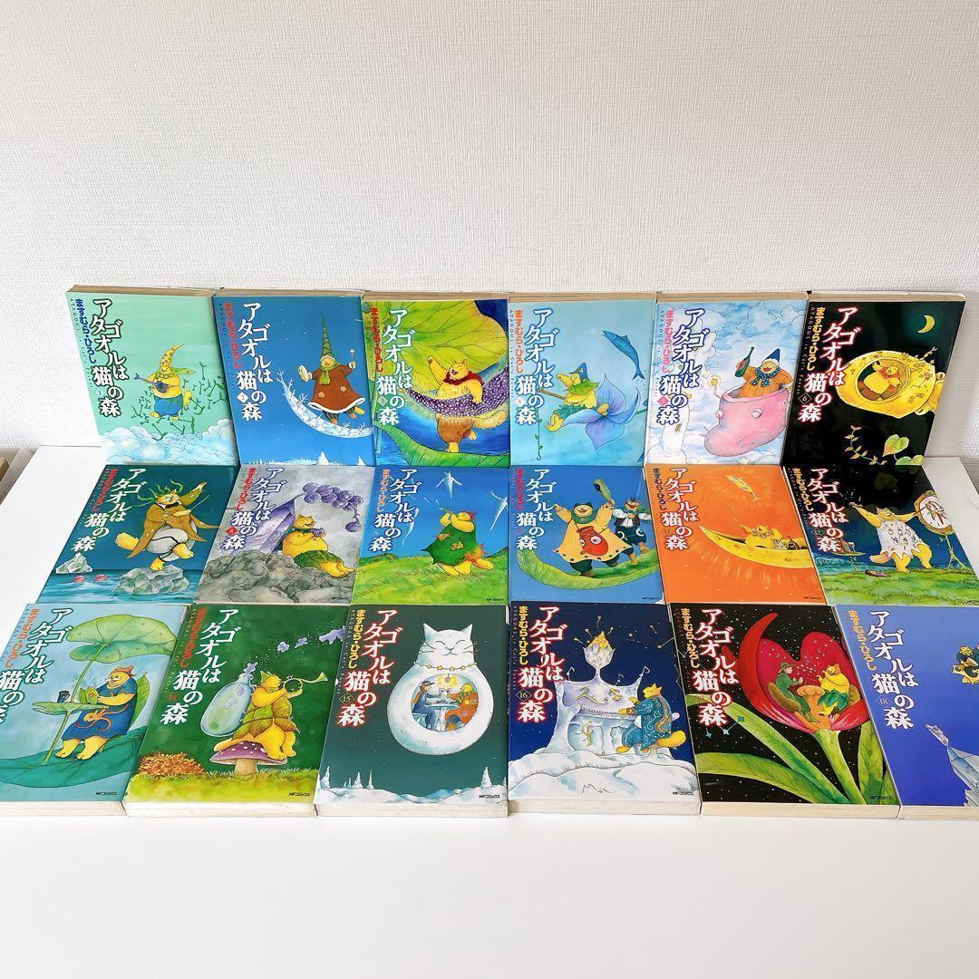 【全巻セット】 アタゴオルは猫の森　18巻完結セット