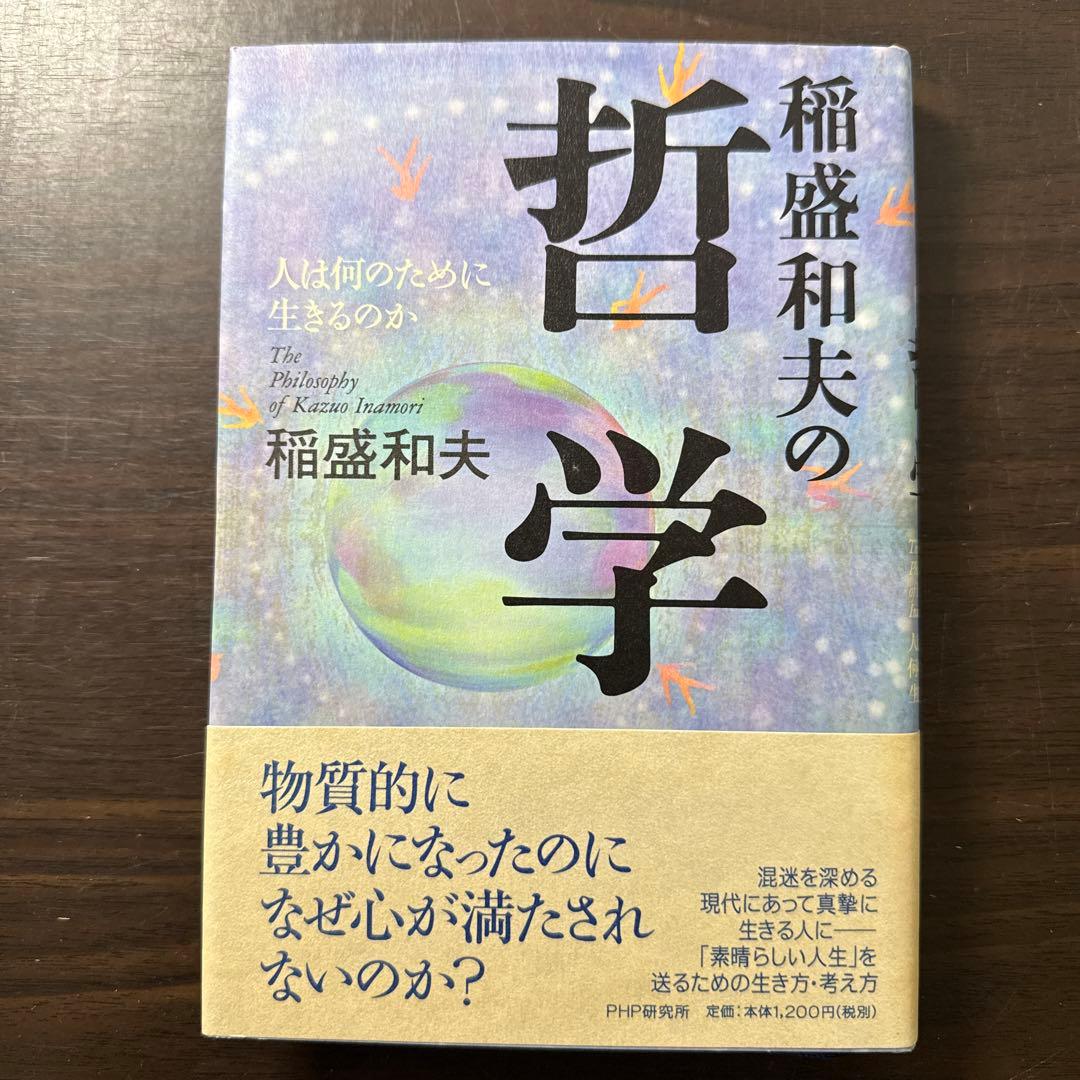 【総額24,300円 17冊セット】心、考え方、生き方、アメーバ経営、実学