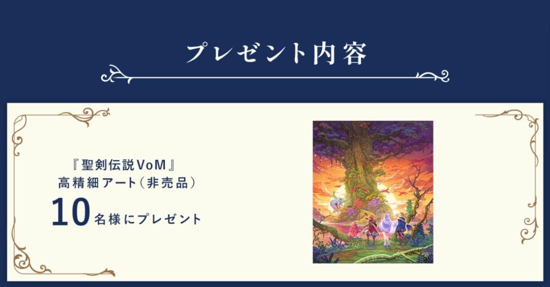 聖剣伝説VoM 高精細アート非売品 世界で10点 新品未使用未開封品