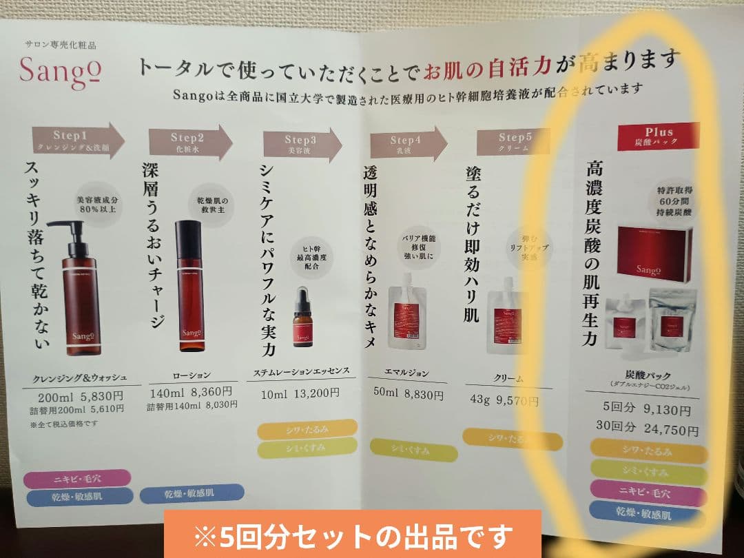 新品未開封【Sango】ヒト幹・業務用/高濃度炭酸パック　5回分セット