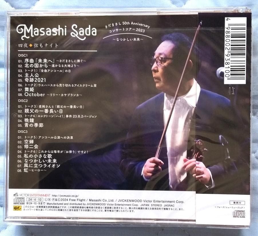 【新品同様 限定CD】さだまさし 50th コンサートツアー2023