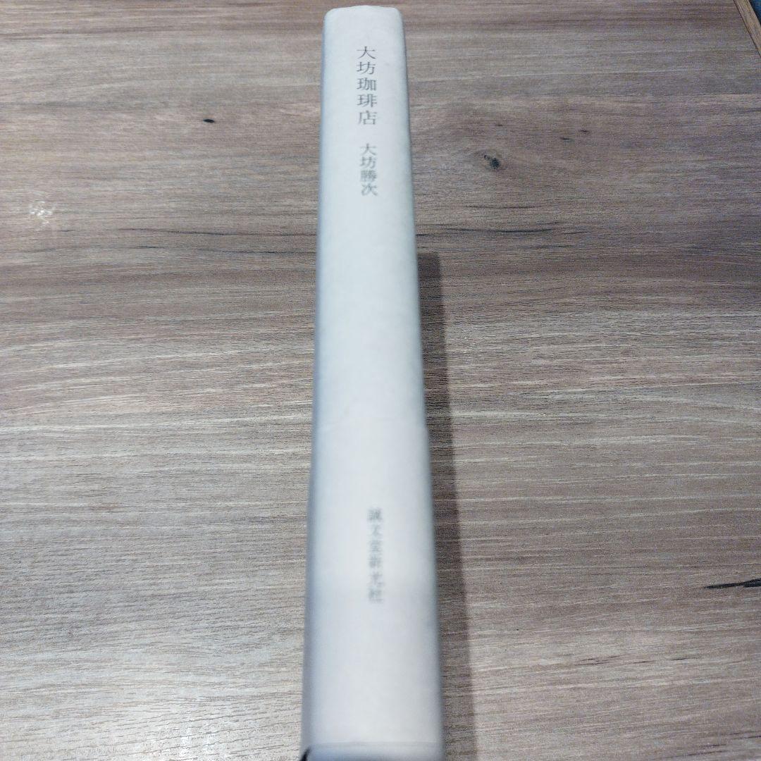 大坊珈琲店　2014年初版 255P HC