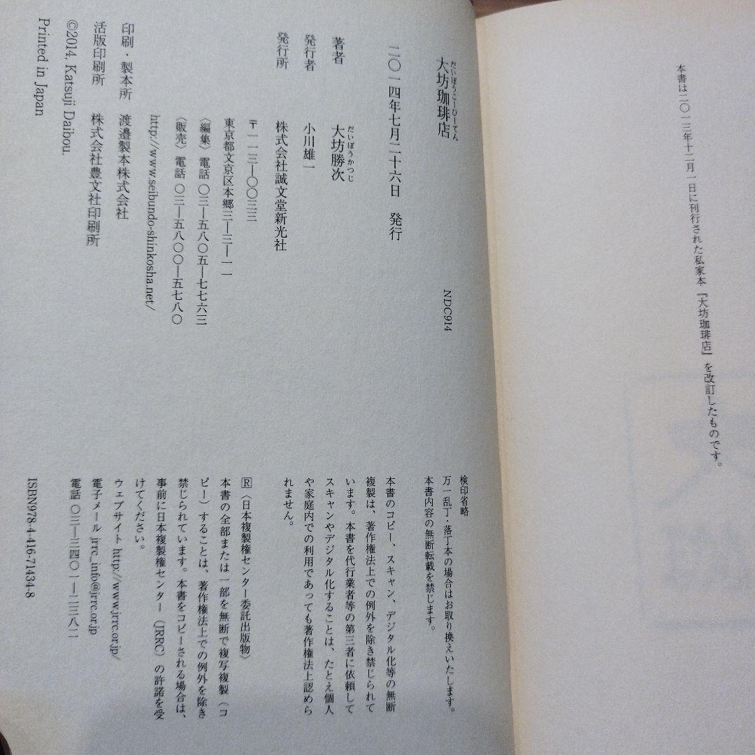 大坊珈琲店　2014年初版 255P HC