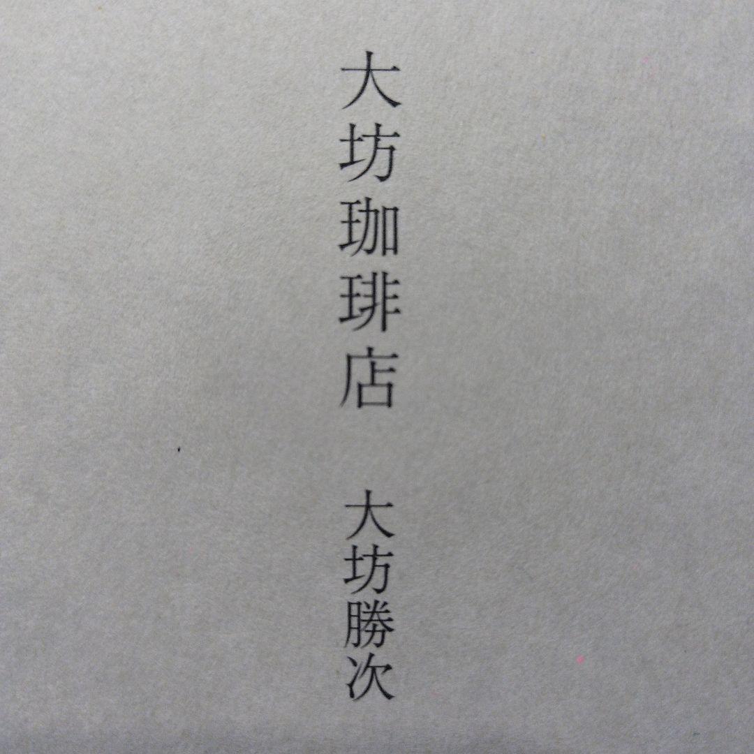 大坊珈琲店　2014年初版 255P HC