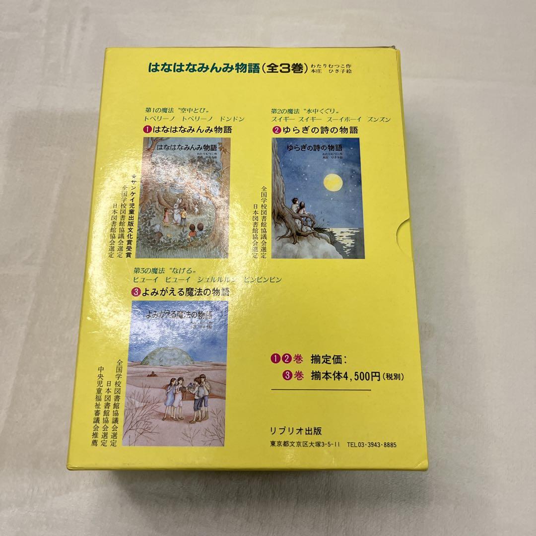 【絶版希少】はなはなみんみシリーズ 3冊セット わたりむつこ 作／本庄ひさ子 絵