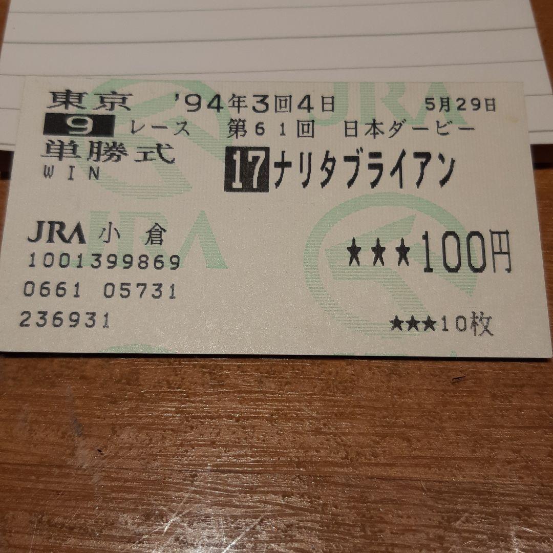JRA 日本ダービー　ナリタブライアン　単勝馬券