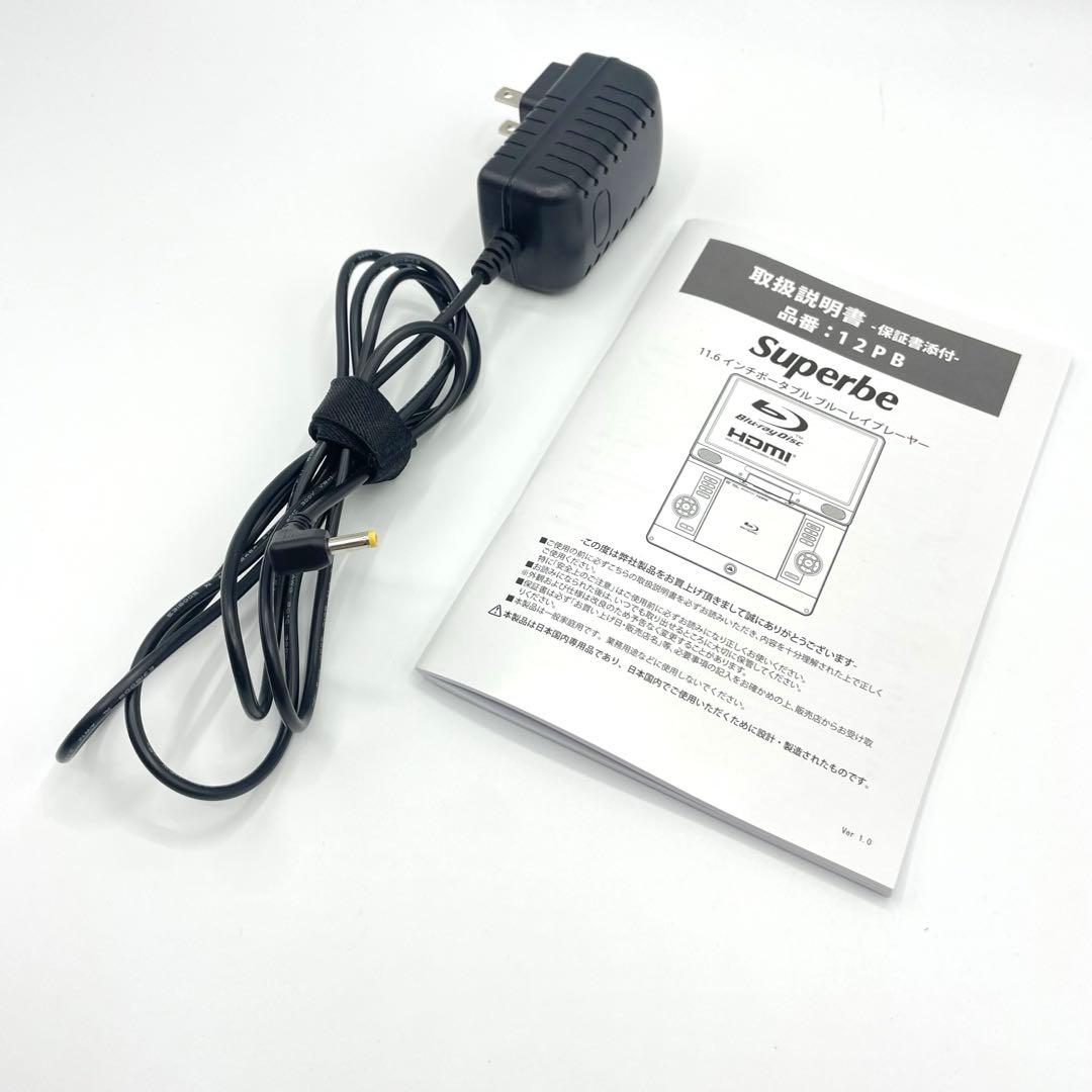 superbe ポータブルブルーレイディスクプレーヤー 12PB
