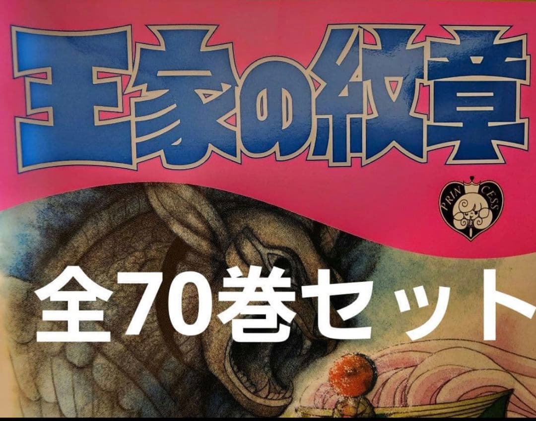 王家の紋章 全70巻セット