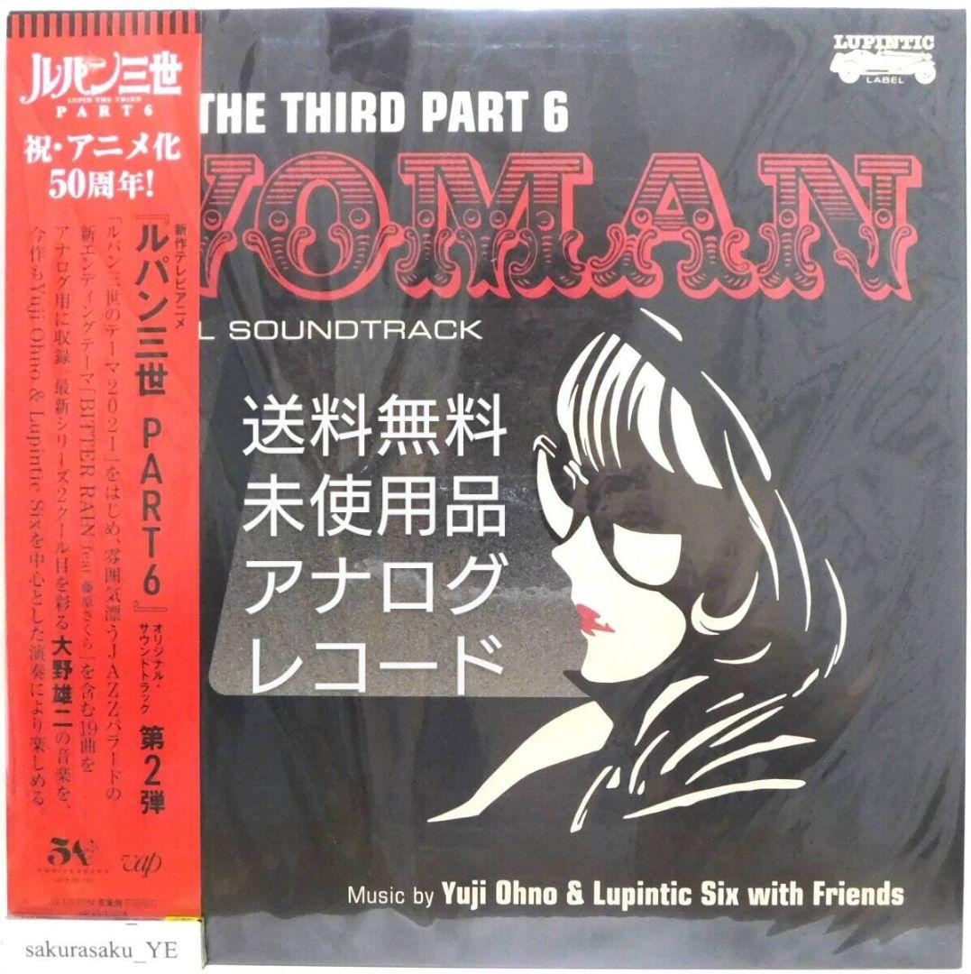 未使用品アナログレコード　LUPIN THE THIRD PART6~WOMAN