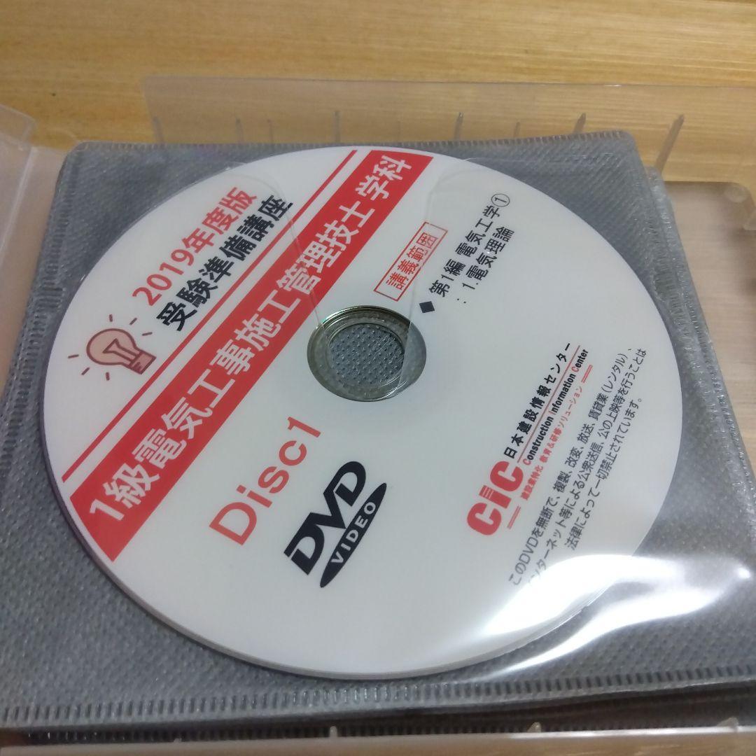⑨CIC 2019年度 電気工事施工管理技士 1級一次試験 DVD 8枚セット