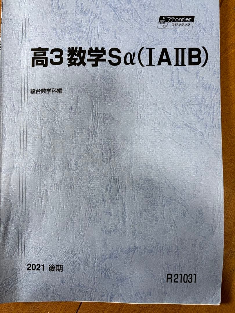駿台教材　数学　物理　化学　東大　東工大　筑波大　国立理系
