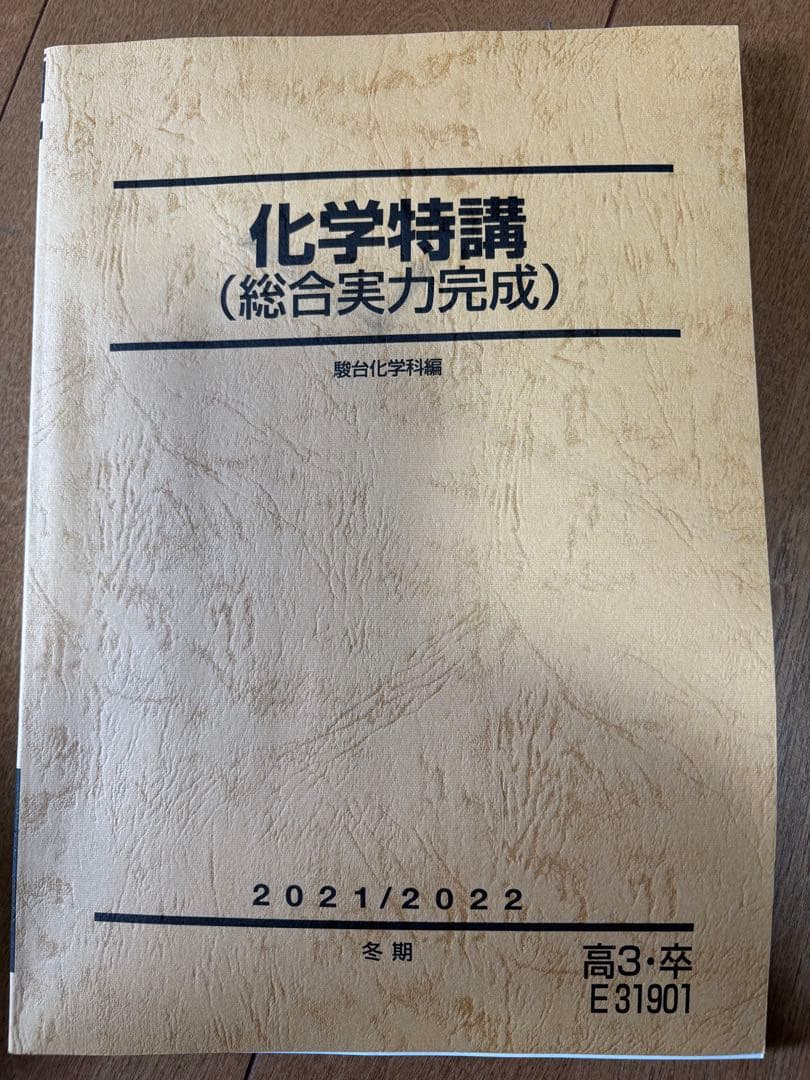 駿台教材　数学　物理　化学　東大　東工大　筑波大　国立理系