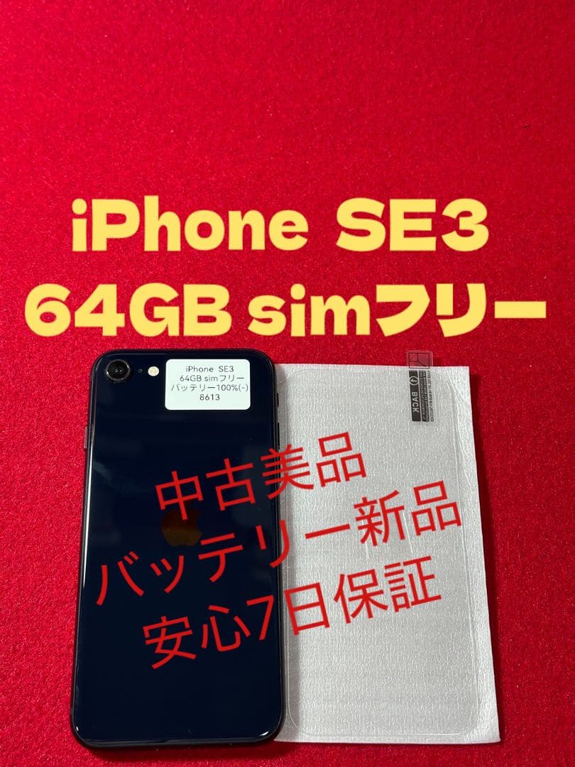 【8613】iPhone SE3第3世代ミッドナイト 64GB simフリー
