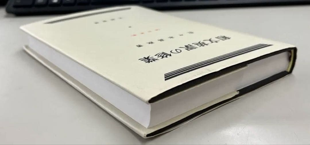 【絶版・極美】和文英訳の修業〔四訂新版〕（佐々木髙政著）