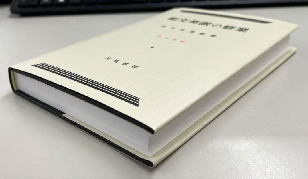 【絶版・極美】和文英訳の修業〔四訂新版〕（佐々木髙政著）