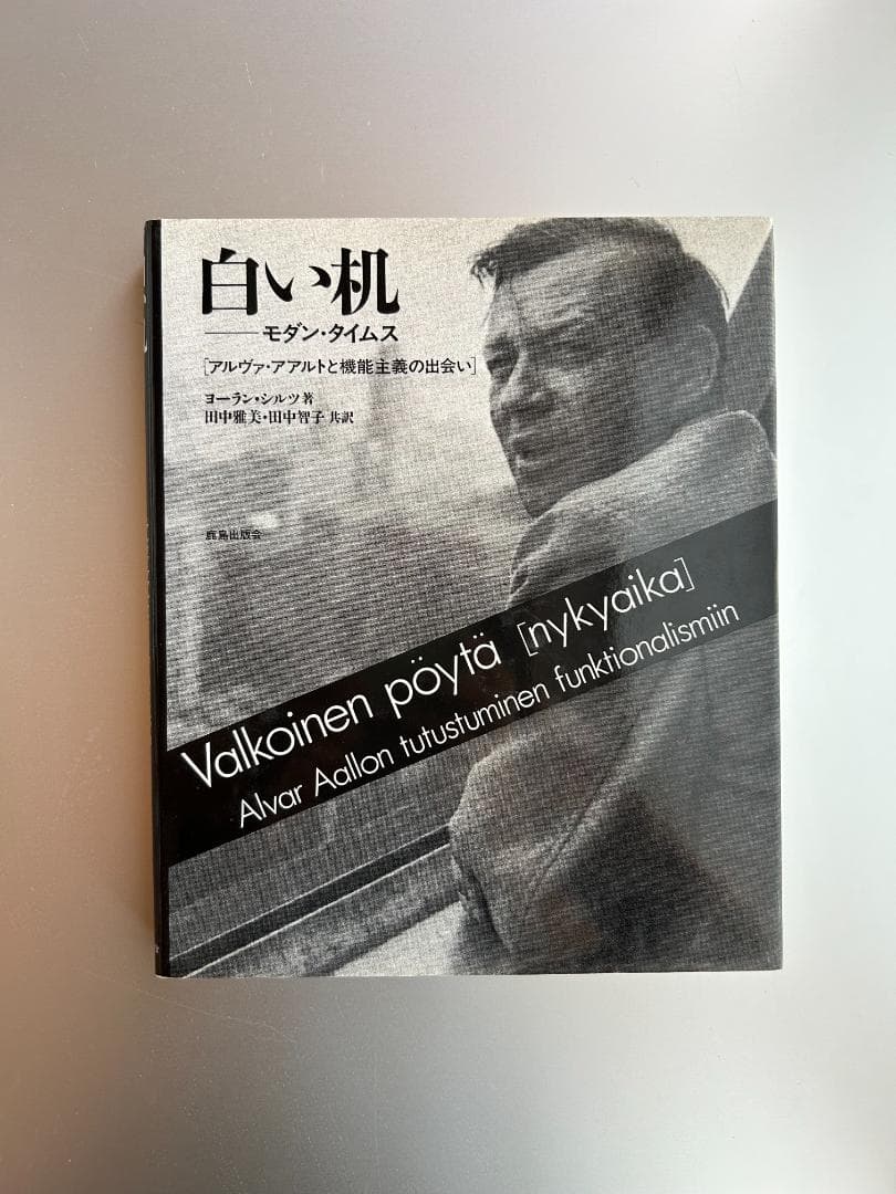 貴重本 アアルト 伝記3冊セット Artek カイフランク ル・コルビュジエ