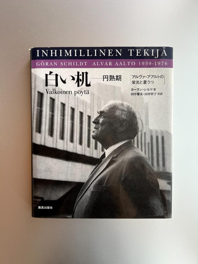 貴重本 アアルト 伝記3冊セット Artek カイフランク ル・コルビュジエ