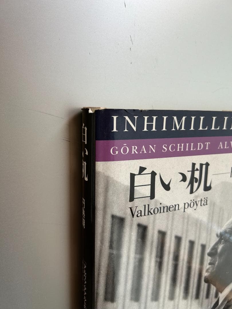 貴重本 アアルト 伝記3冊セット Artek カイフランク ル・コルビュジエ