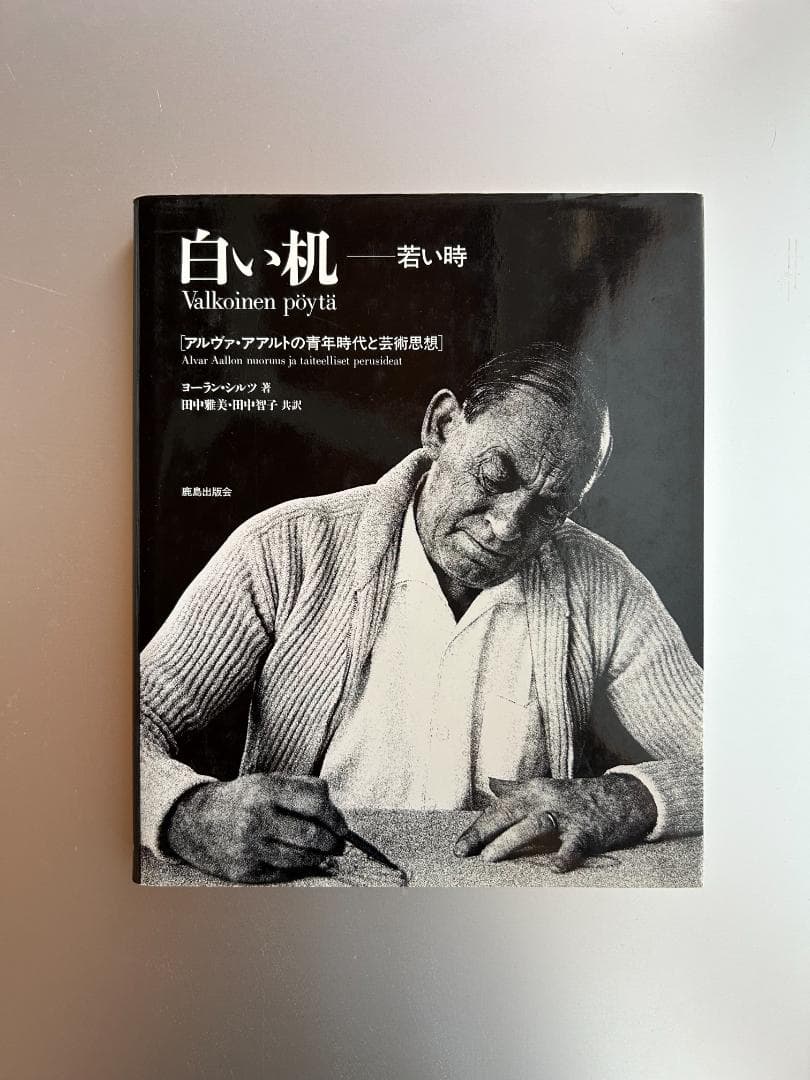 貴重本 アアルト 伝記3冊セット Artek カイフランク ル・コルビュジエ