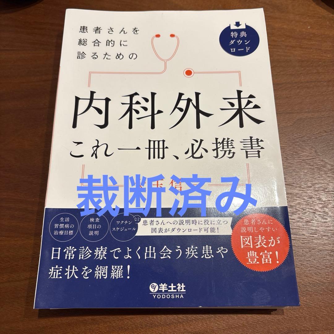 患者さんを総合的に診るための 内科外来これ一冊、必携書