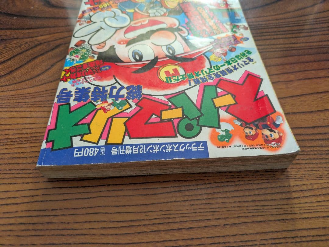 デラックスボンボン増刊 スーパーマリオ総力特集号 本山一城 1992年