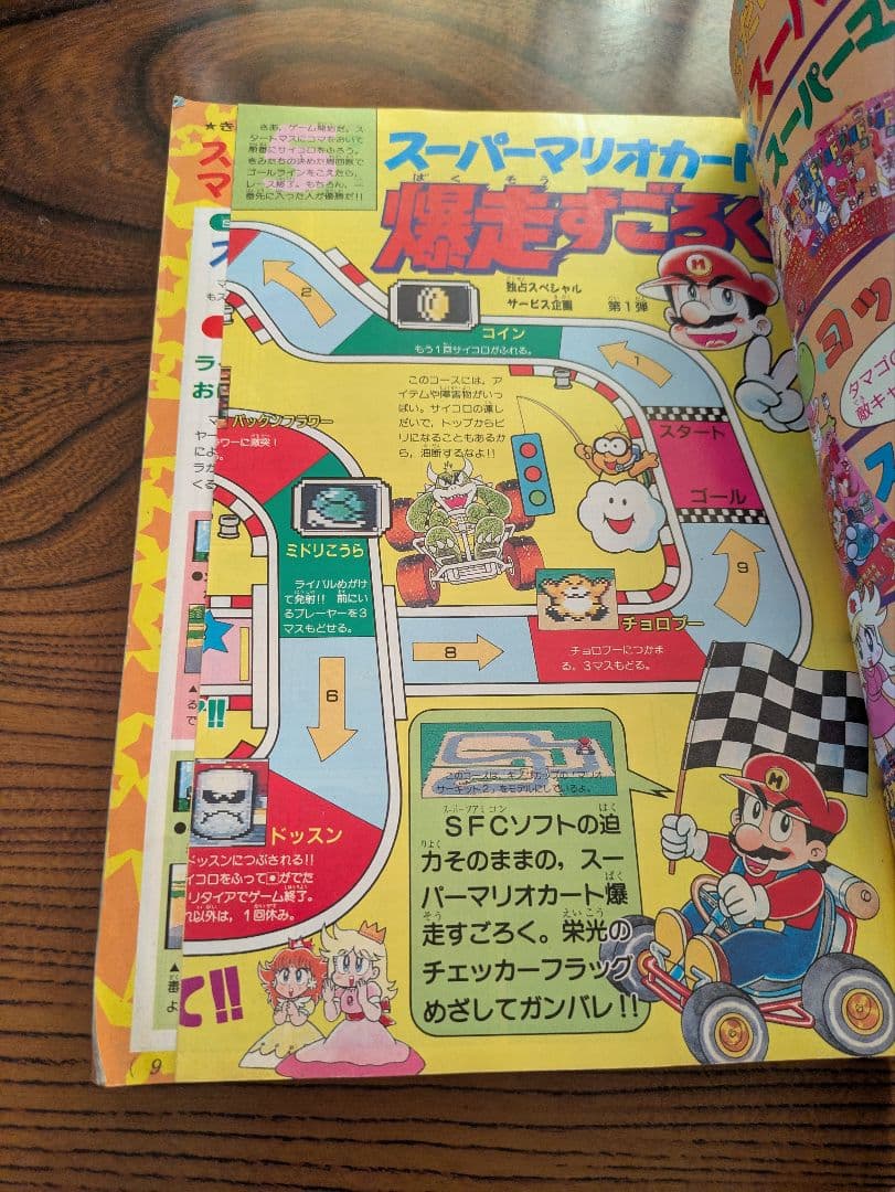 デラックスボンボン増刊 スーパーマリオ総力特集号 本山一城 1992年