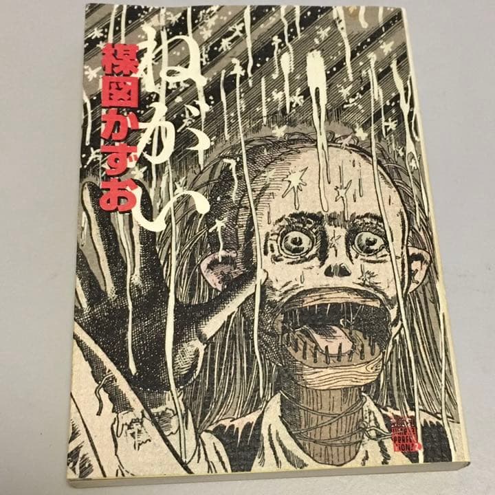 ねがい　楳図かずお　初版本