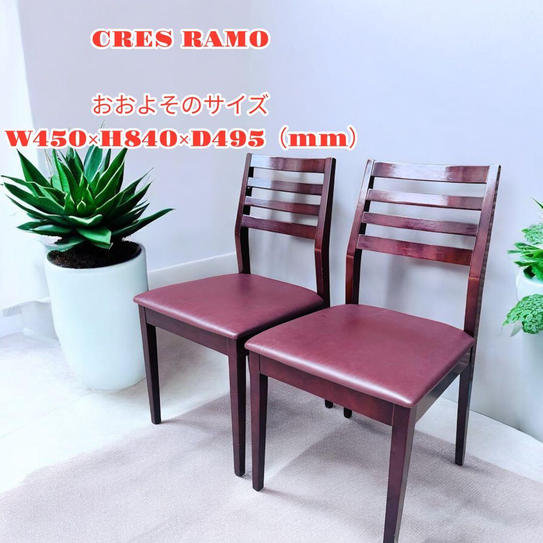 CRES ダイニングチェア　2脚セット　レザー
