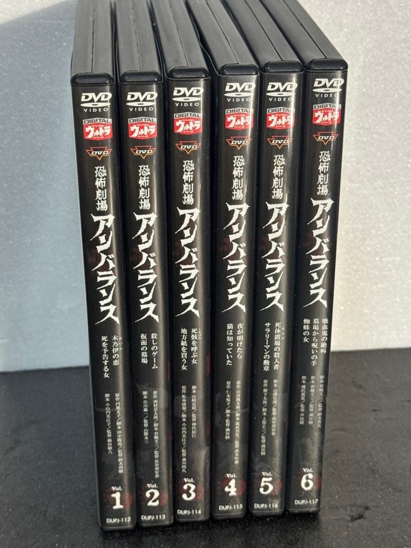 恐怖劇場 アンバランス　デジタルウルトラ劇場　DVD 全巻6枚セット　国内正規品