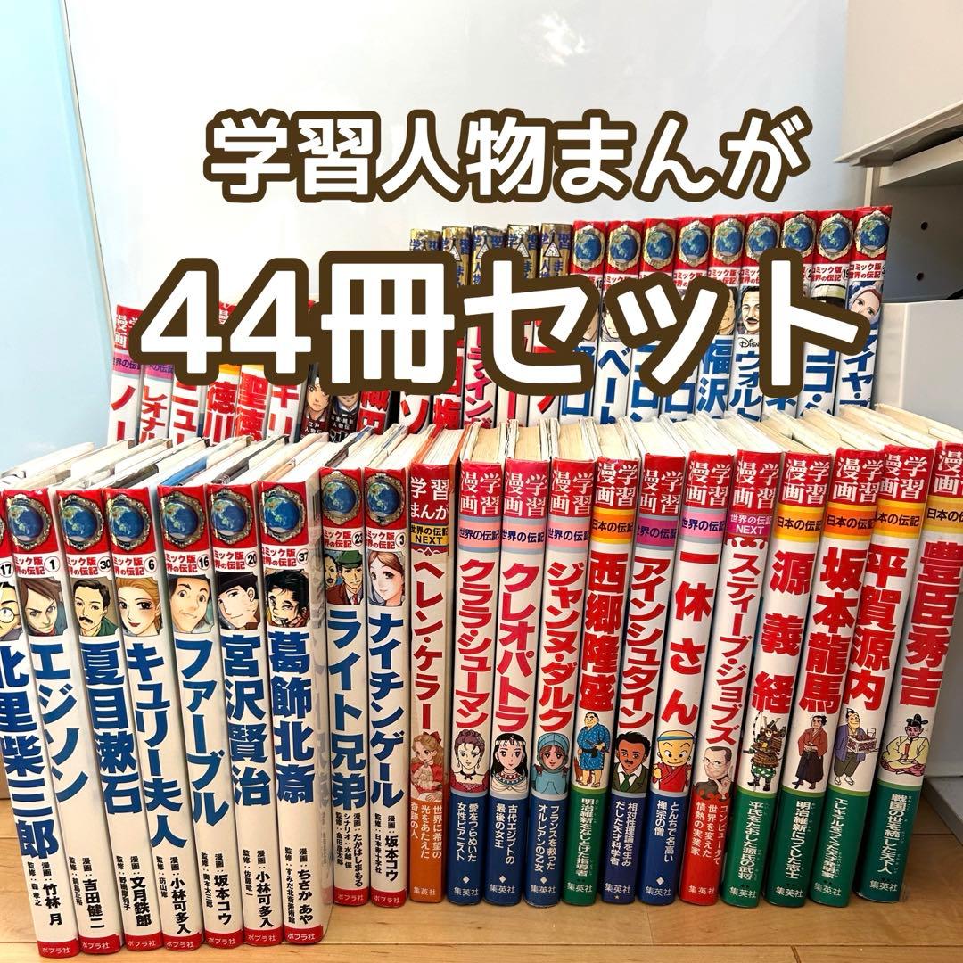 44冊セット★小学館 / 集英社　学習まんが　人物館　世界の伝記　日本の伝記