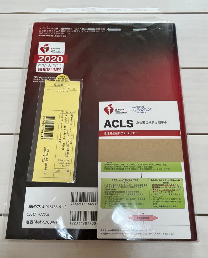 ACLSプロバイダーマニュアル2020